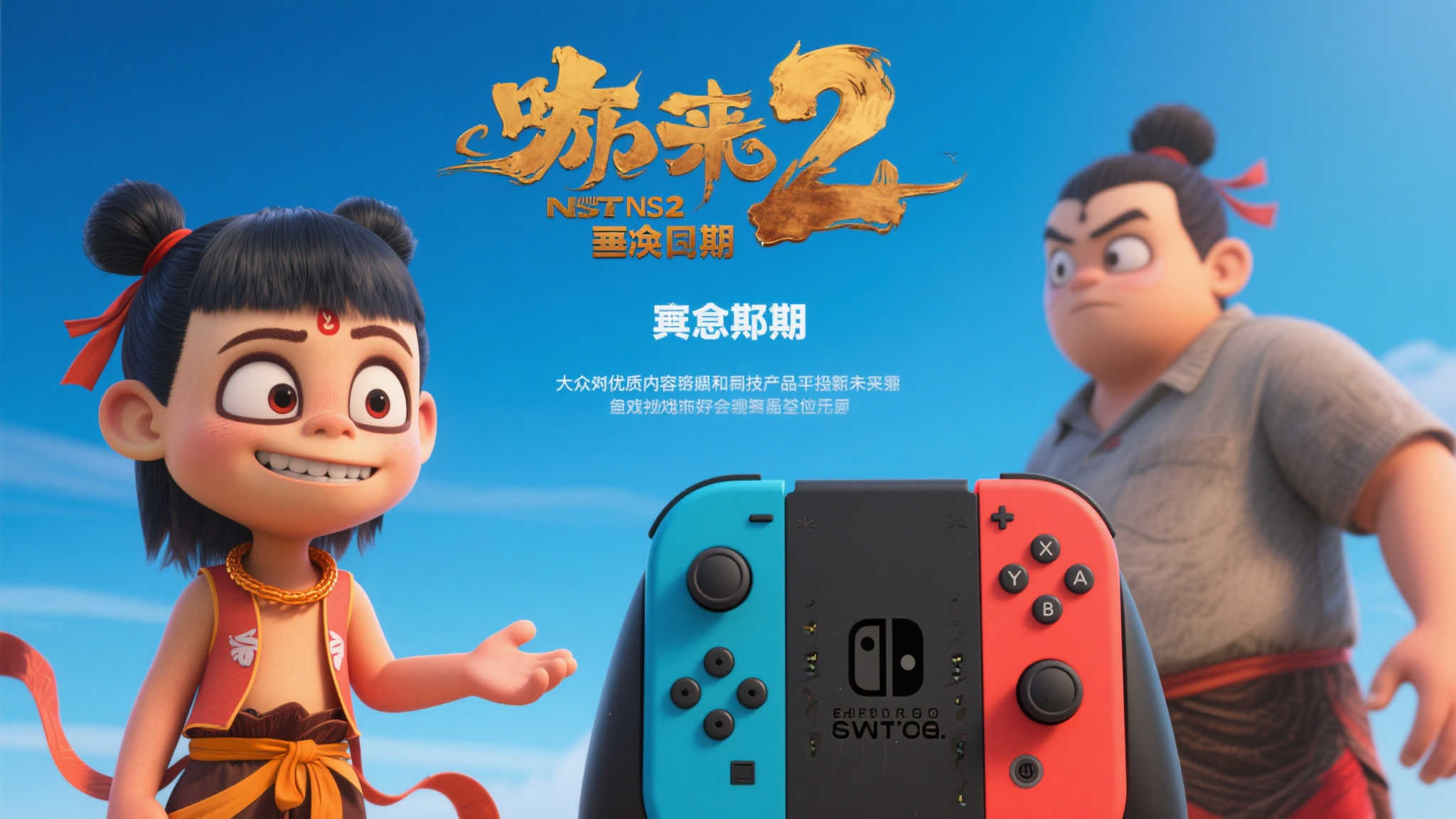 游侠晚报：哪吒2再度推迟上映！NS2零件惊现拍卖网站！